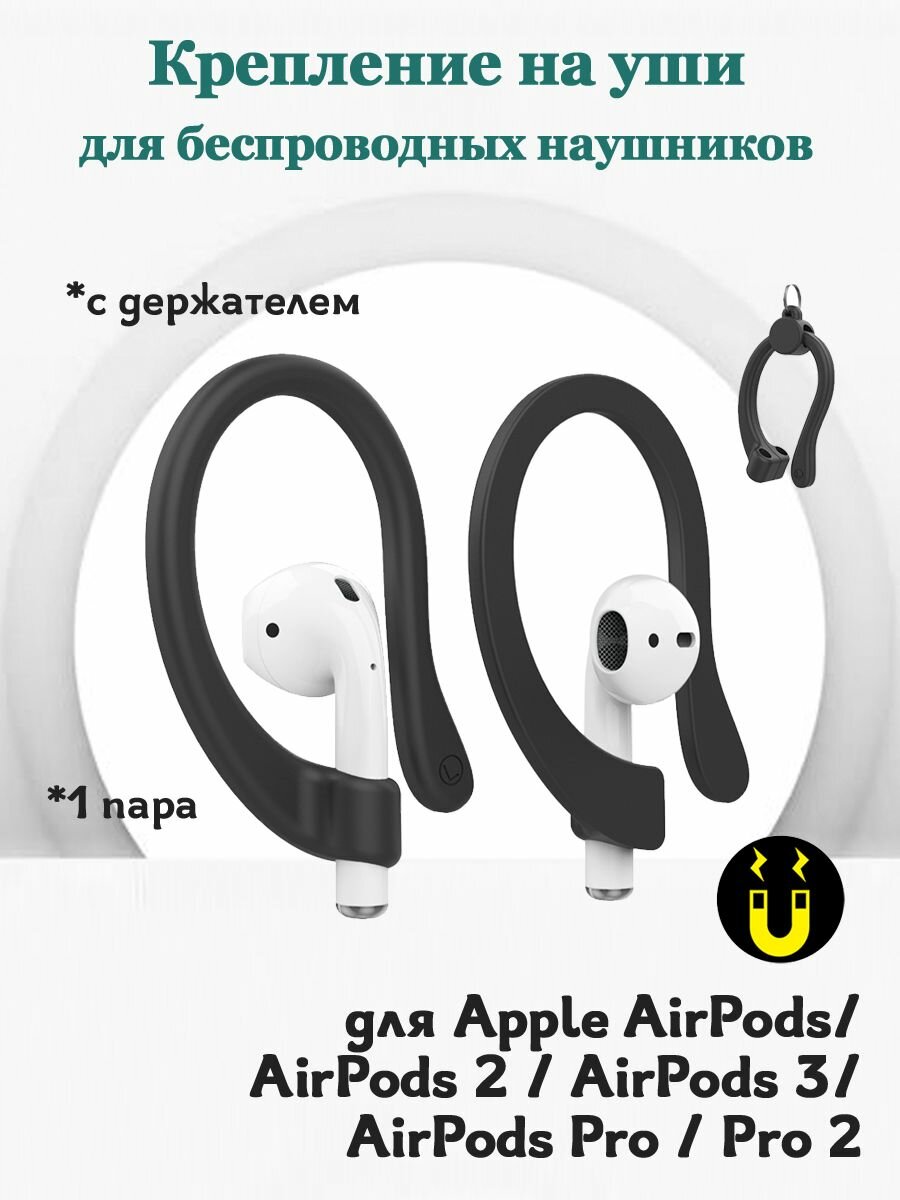 Крепление на уши для беспроводных наушников Apple AirPods 1, 2, 3 / AirPods Pro 1, 2 - 1 пара заушины с держателем - черные