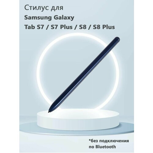 Стилус для Samsung Galaxy Tab S7 / S7 Plus, S8 / S8 Plus (без Bluetooth, без логотипа) - синий watercolor marble style for sumsung galaxy tab s7 11 case pro s7 plus 12 4 cover stand funda for t870 t875 t970 t975 t976