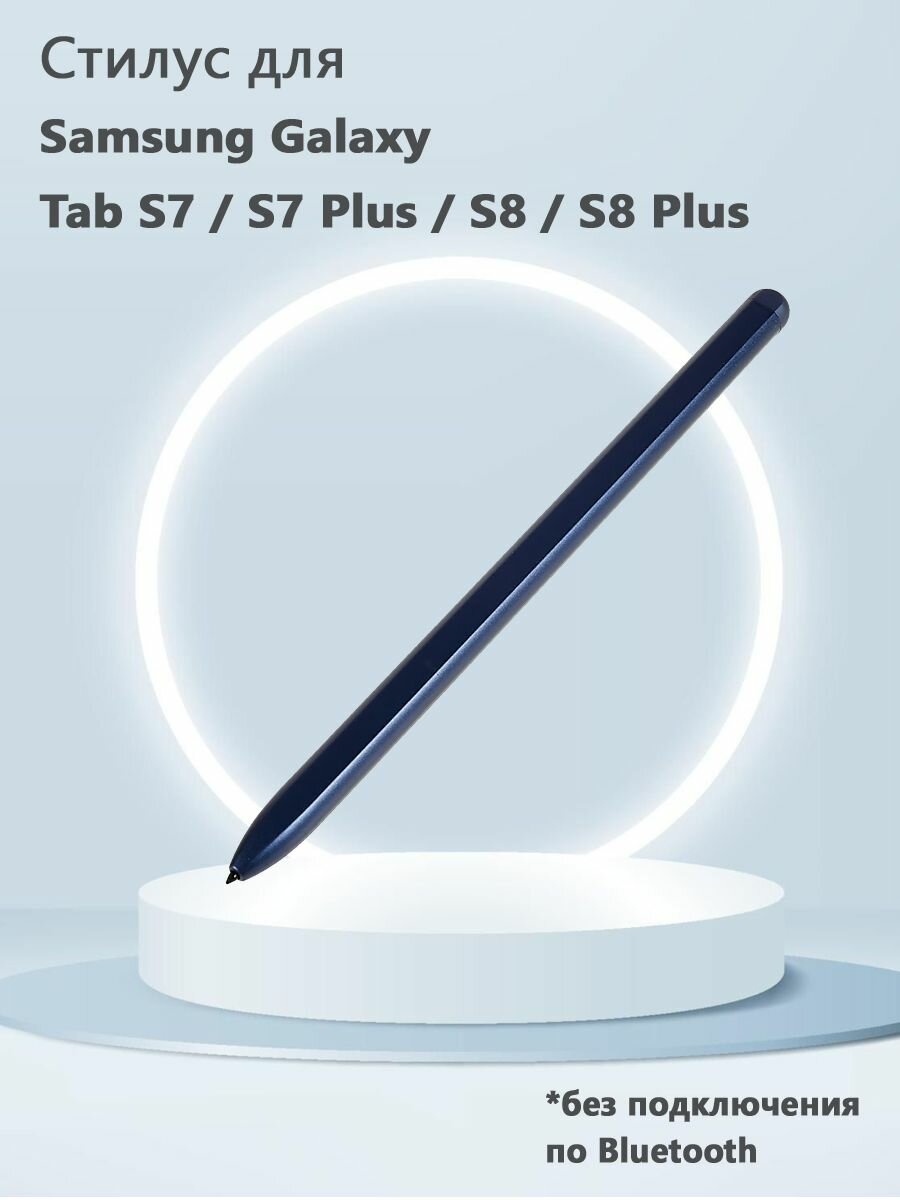 Стилус для Samsung Galaxy Tab S7 / S7 Plus, S8 / S8 Plus (без Bluetooth, без логотипа) - синий
