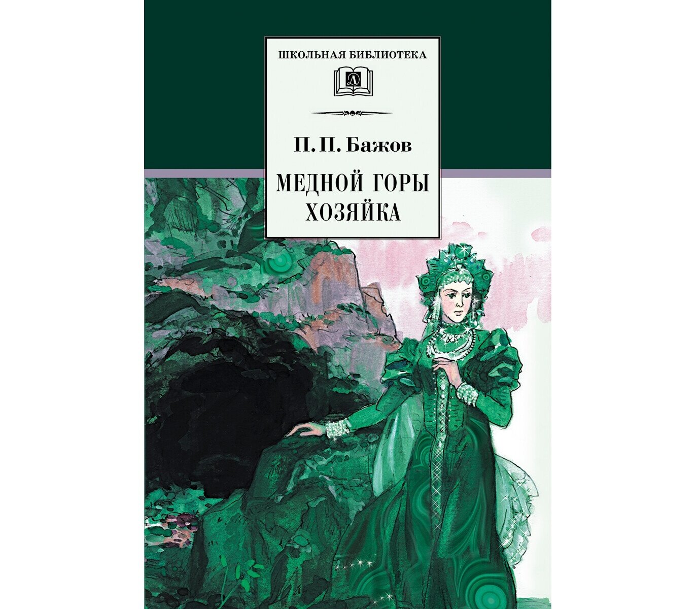 Книга Детская литература Бажов П. П, Медной горы Хозяйка, Уральские сказы