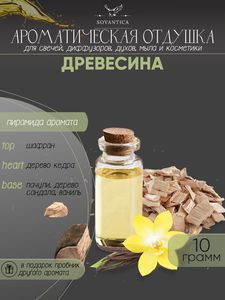 Ароматическая отдушка Древесина 10гр