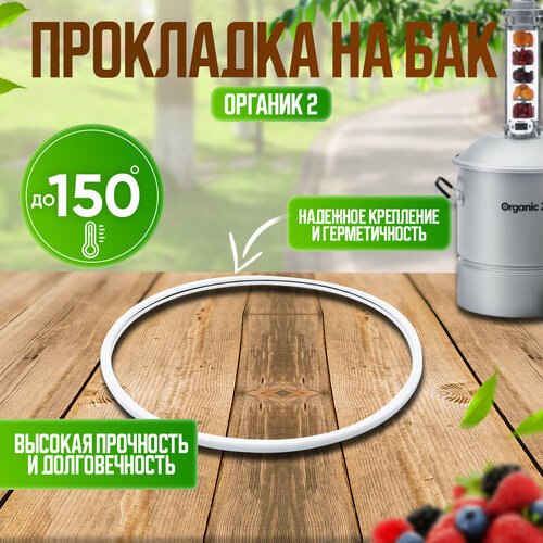 Прокладка для самогонного аппарата Organic белый, бесцветный