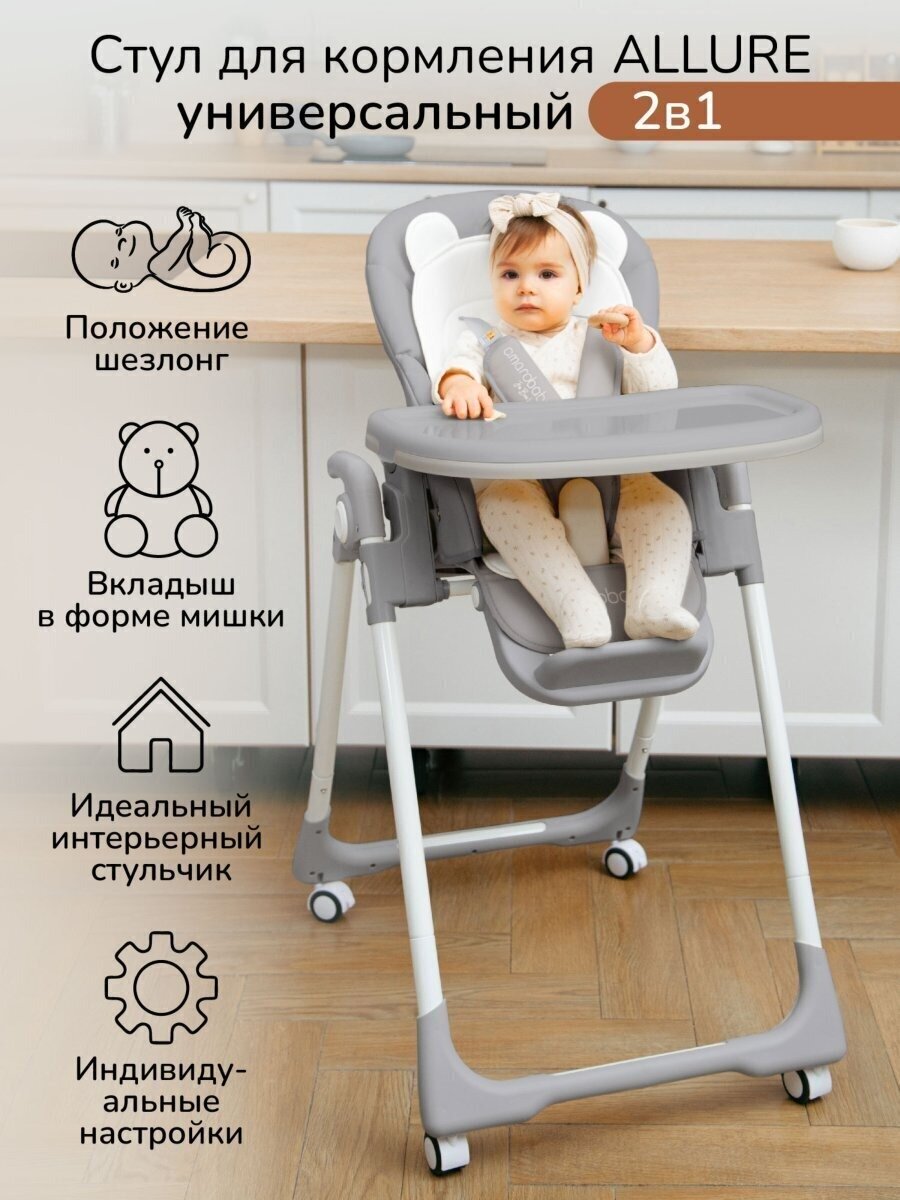 Стульчик для кормления Amarobaby Allure, Серый