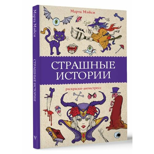 Страшные истории Мэйси М.