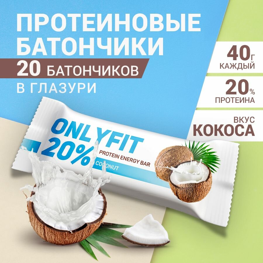 Протеиновые батончики "Кокос" 20 шт. по 40 гр. Батончик диетические сладости  здоровое питание