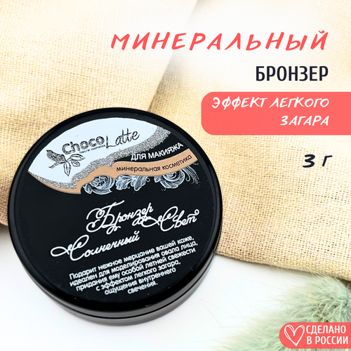 ChocoLatte Бронзер солнечный свет мерцающий цвет легкого загара 10 ml3g 550₽