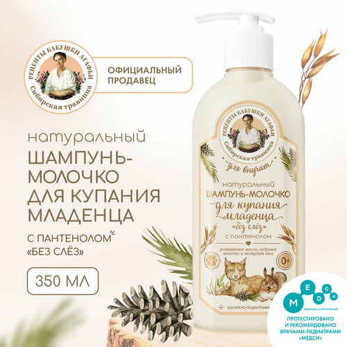 Шампунь-молочко с пантенолом для купания младенца Рецепты бабушки Агафьи Сибирская травница Для Внучат Натуральный Без слёз 0 350 мл 196₽