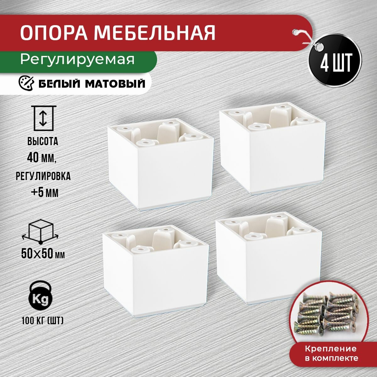 Ножки для мебели белые 40 мм 4 шт с крепежом