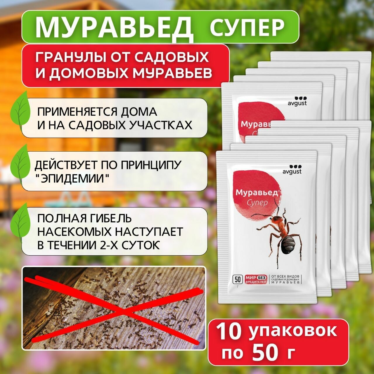 Средство от муравьев Муравьед Супер 10 упаковок по 50 г