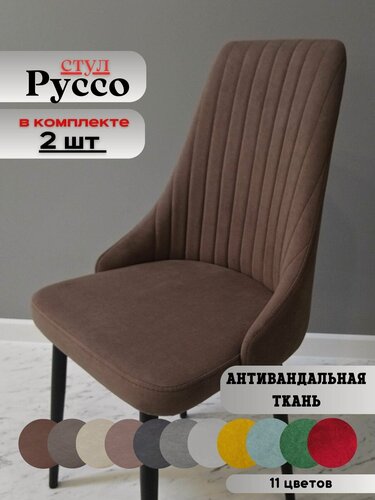 Изображение товара Стул мягкий для гостиной и кухни Руссо chocolate, черные ноги (2 шт.)