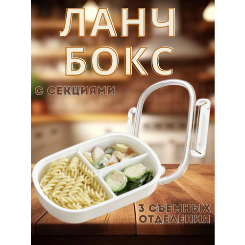 Ланч-бокс с отделениями для еды