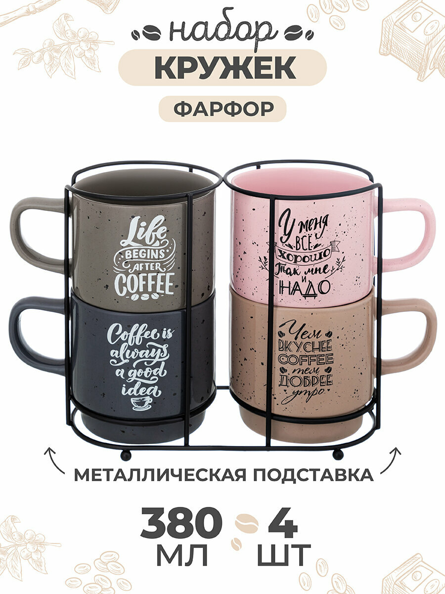 Кружка чашка для кофе чая 4 шт 380 мл 135х9х9 см Elan Gallery Кофе на металлической подставке набор