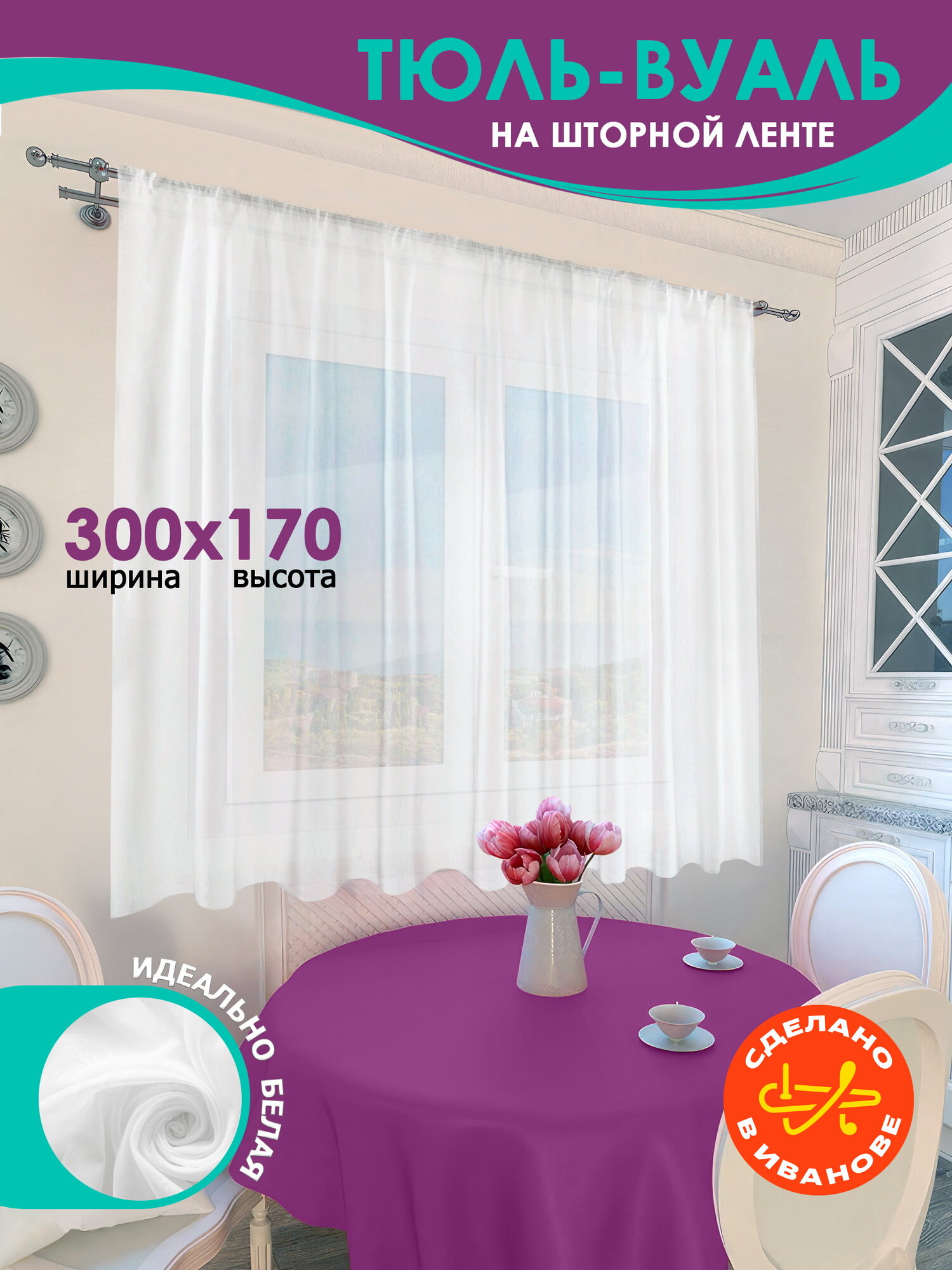 фото Тюль на кухню короткая вуаль белая на балкон 300х170 см