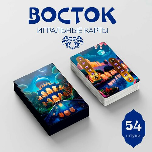 Карты игральные Восток 54 штуки 700₽