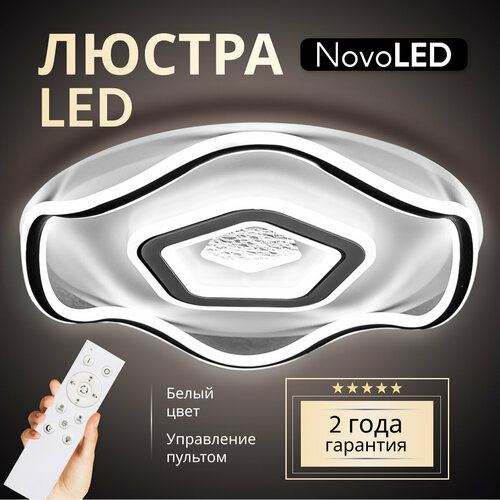 Люстра светодиодная потолочная с пультом NovoLed 8001