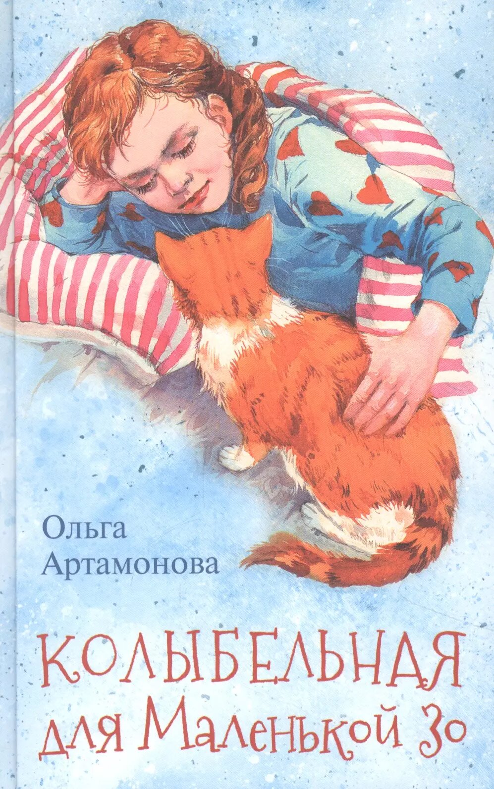 Колыбельная для маленькой Зо ()