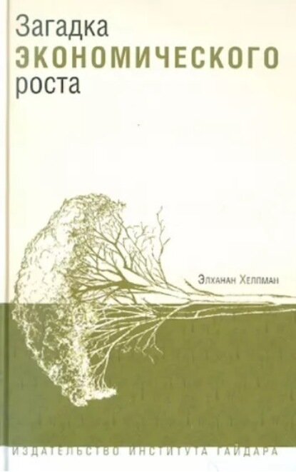 Загадка экономического роста [Цифровая книга]