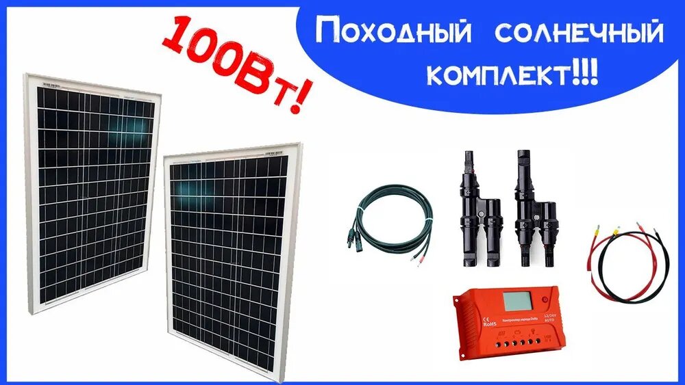 Комплект с солнечной панелью (батареей) 50Вт - 2шт + Контроллер заряда на 20А ШИМ + кабели