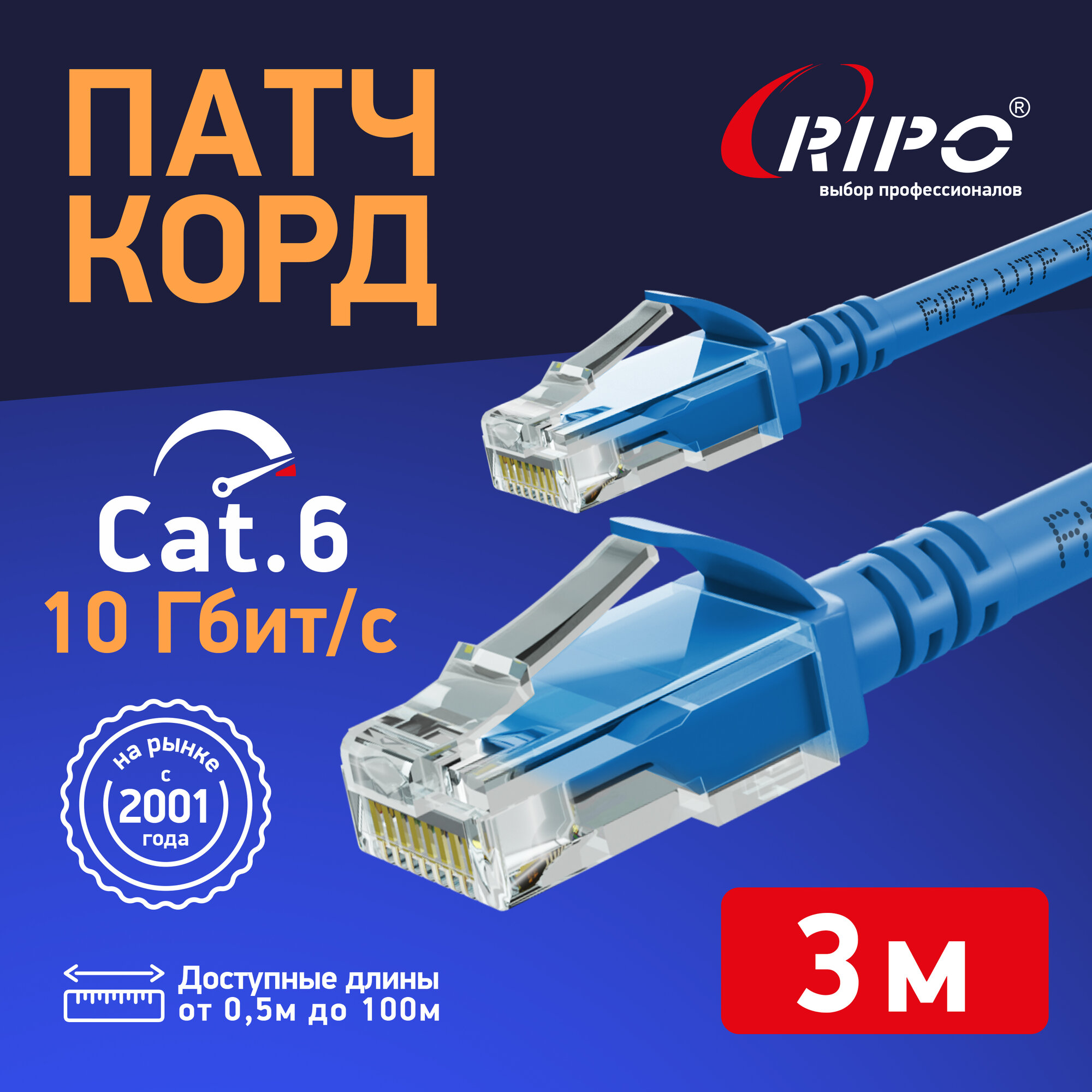 Патч корд 3 м кат 6, сетевой кабель rj45 Cat 6 UTP4 LAN Ethernet Интернет кабель Wi-Fi для роутера вай фай RIPO Standart CCA витая пара 3 метров 003-300165