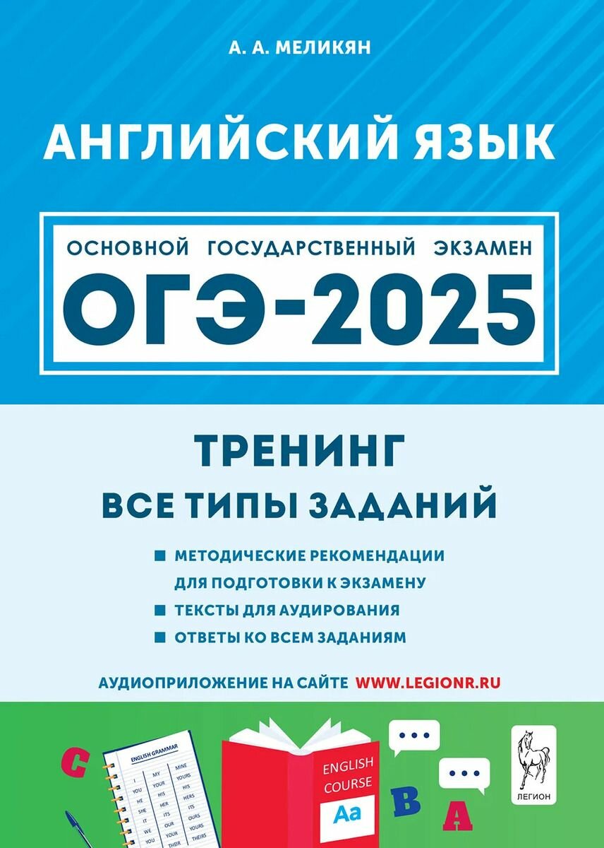 ОГЭ 2025 Английский язык Тренинг Все типы заданий