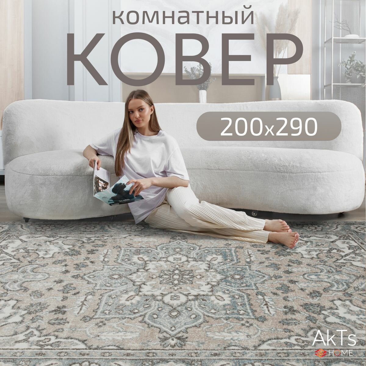 Ковер на пол AkTs комнатный 200 на 300 прямоугольный в гостиную, зал, спальню, кухню прихожую, кабинет, комнату