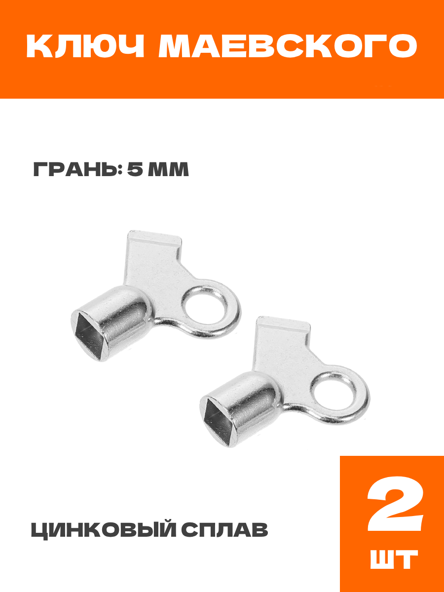 Ключ для крана Маевского металлический 2 шт.