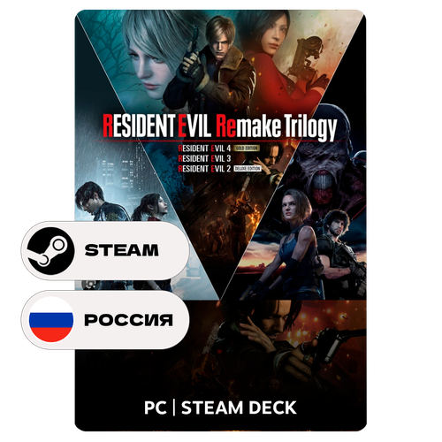 Игра Resident Evil Remake Trilogy для Steam PC ПК Steam Deck Россия СНГ Подарком 4589₽