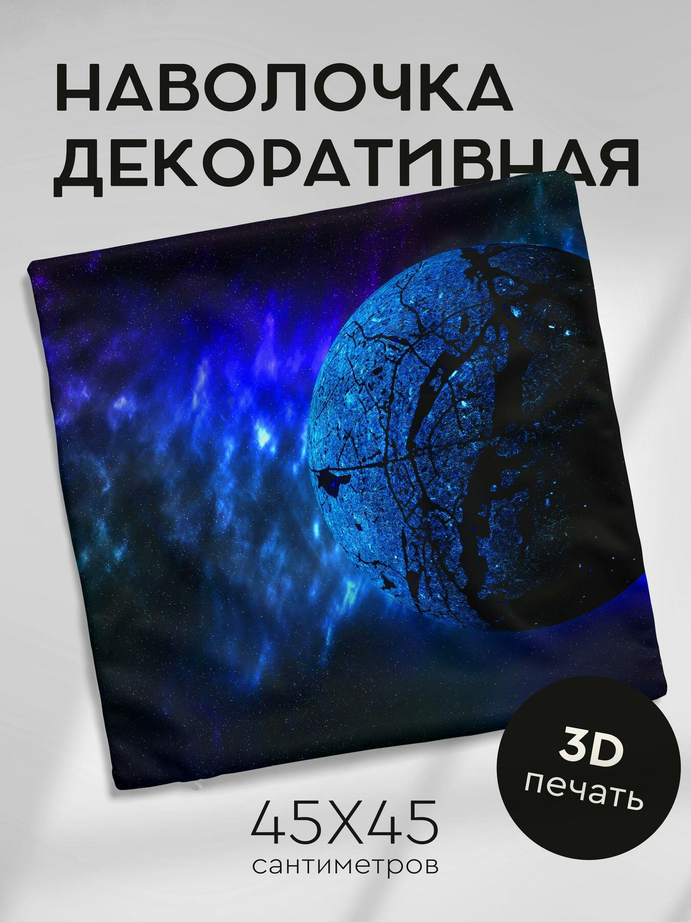 Наволочка декоративная, 45х45см / планета / космос
