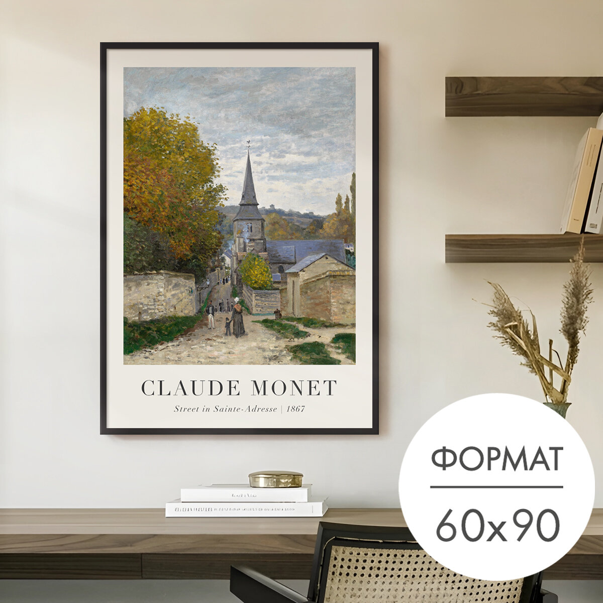 Постер "моне улица В сент-адресс" 60x90 без рамки на стену для интерьера