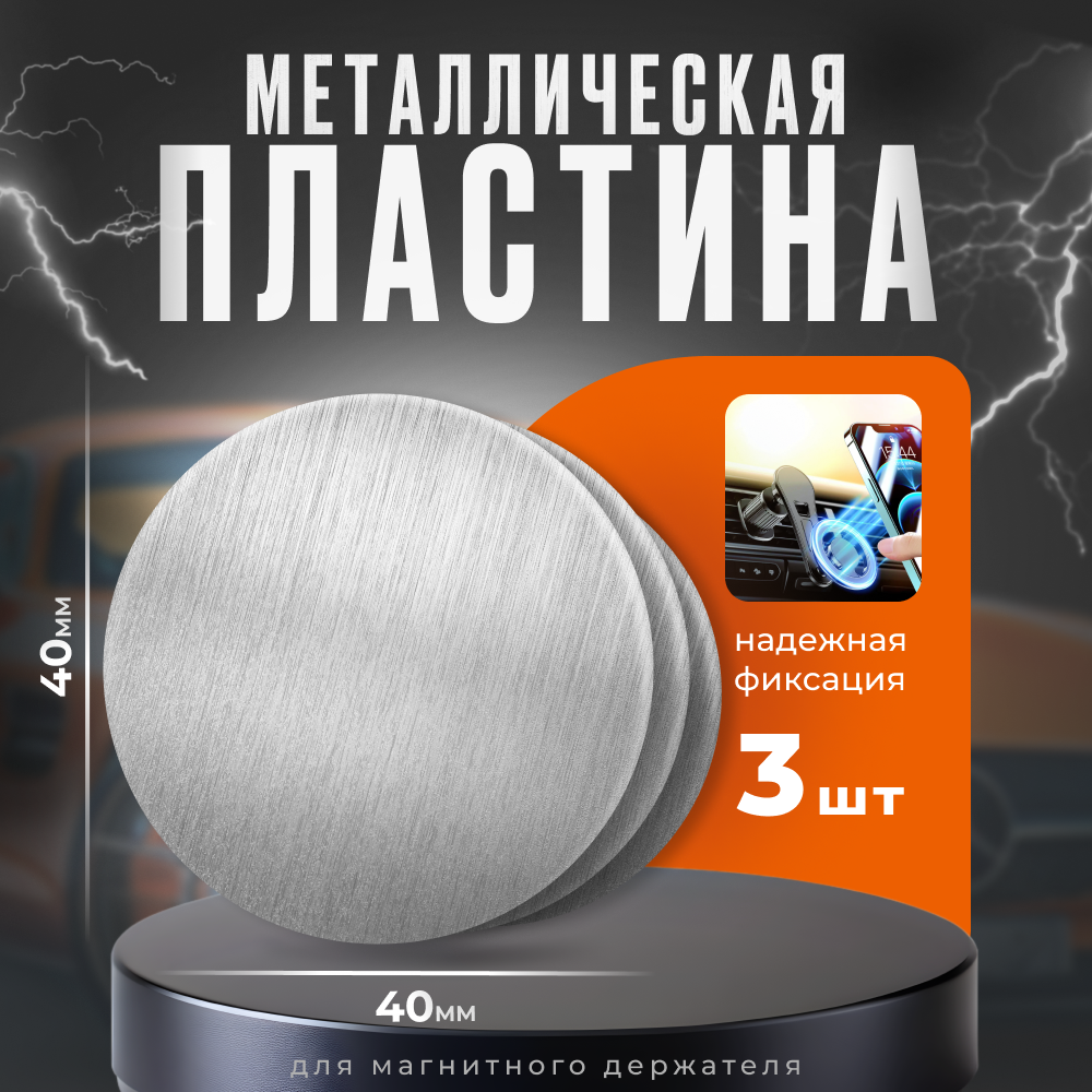 Пластины для магнитного держателя комплект 3 штуки, металлические пластины для телефона 3 штуки круглая