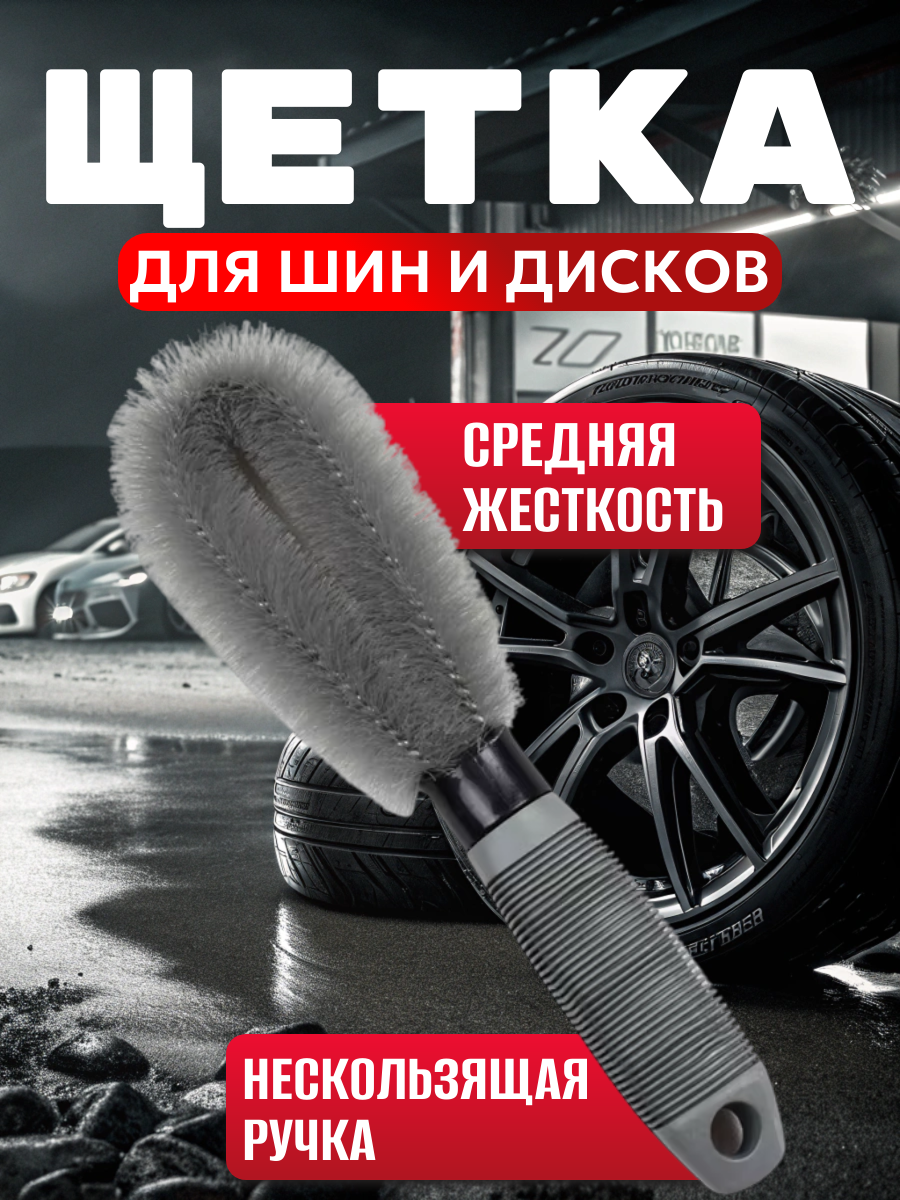 Щетка Best Room для мытья дисков автомобиля, ершик для дисков серый