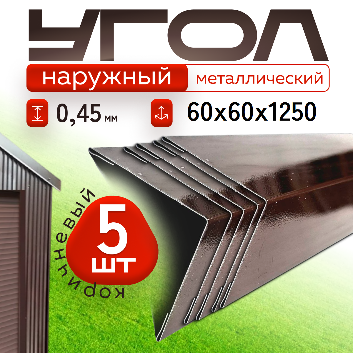 Уголок металлический наружный коричневый, 60*60 мм, длина 1250 мм, 5шт комплект