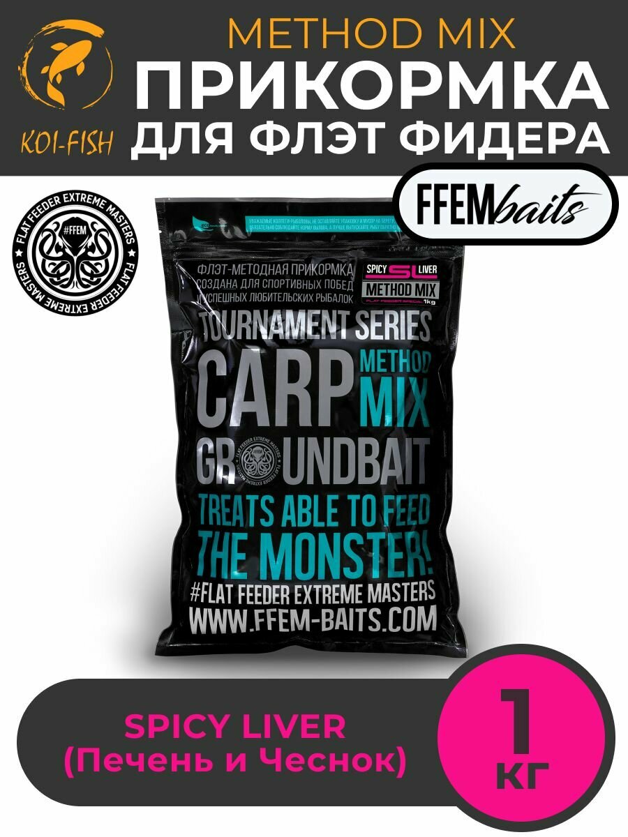 FFEM METHOD MIX SPICY LIVER (специи и экстракт печени) 1 кг, Прикормка для ловли карпа, Метод Микс, Флэт фидер, Flat Feeder, бойлы вареные