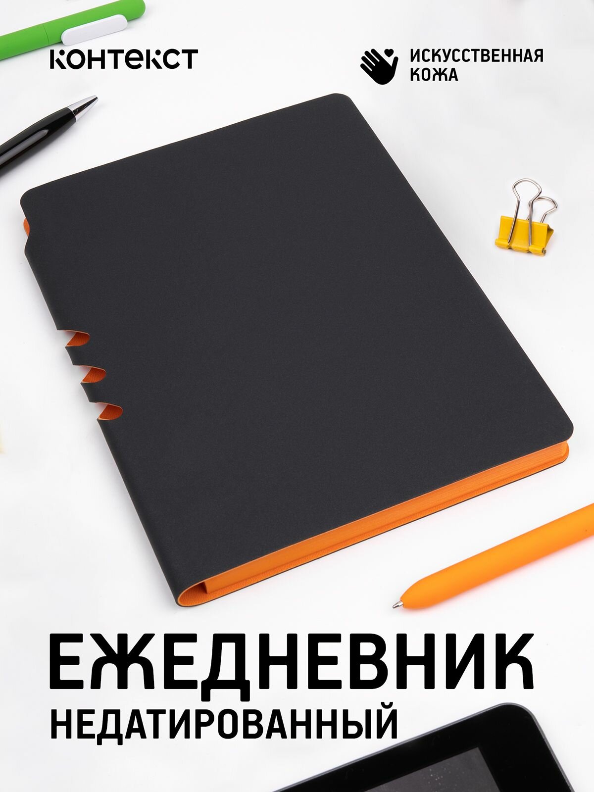 Ежедневник для записей, планер школьный, Flexpen Black, недатированный, А5, черный со светло-оранжевым