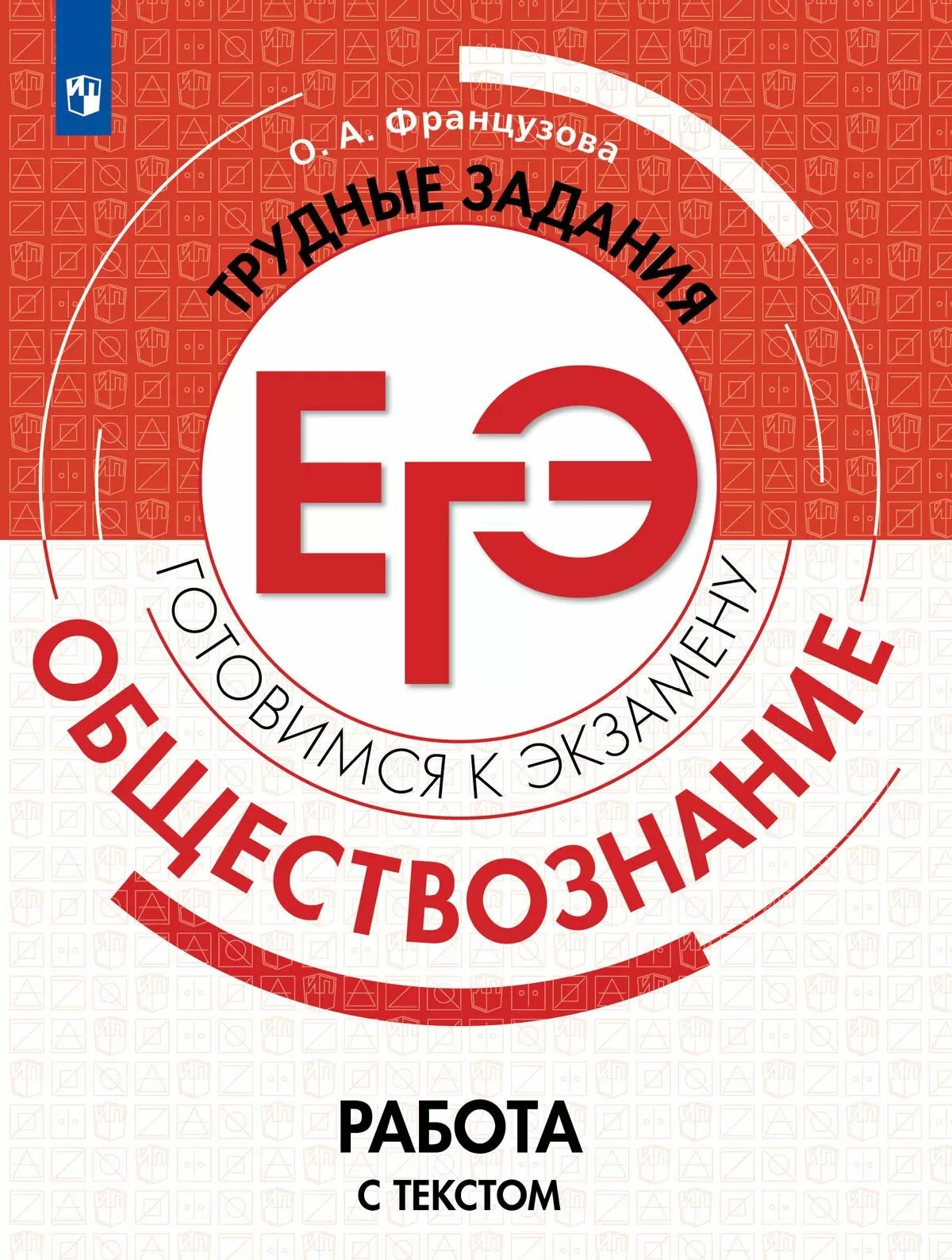 Обществознание. Трудные задания ЕГЭ. Работа с текстом.