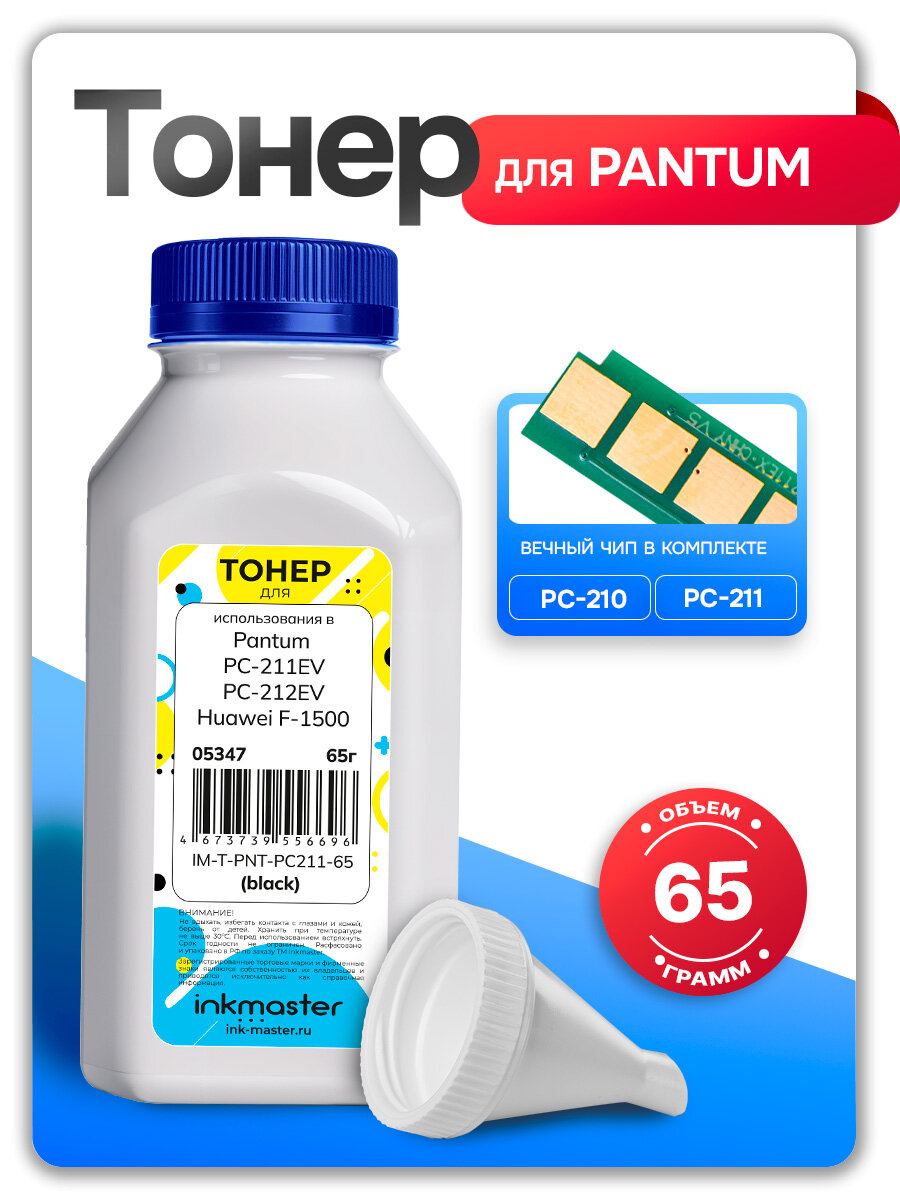 Заправочный комплект PC-211EV для принтеров Pantum P2200/P2516/P2518/M6500 и тд (тонер/воронка/чип-вечный) 65г Inkmaster