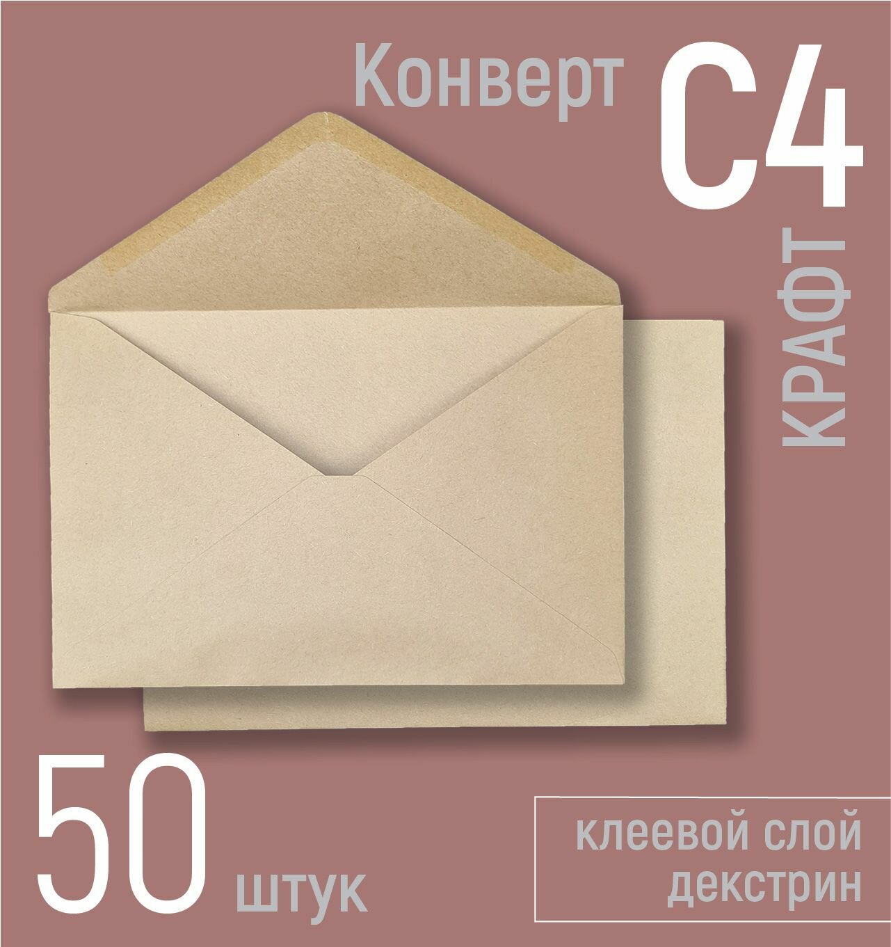 Крафтовые конверты бумажные С4 (под вложения А4) 229х324 мм, почтовые конверты из крафт-бумаги 80 г/кв. м, набор 50 шт, треугольный клапан, клей