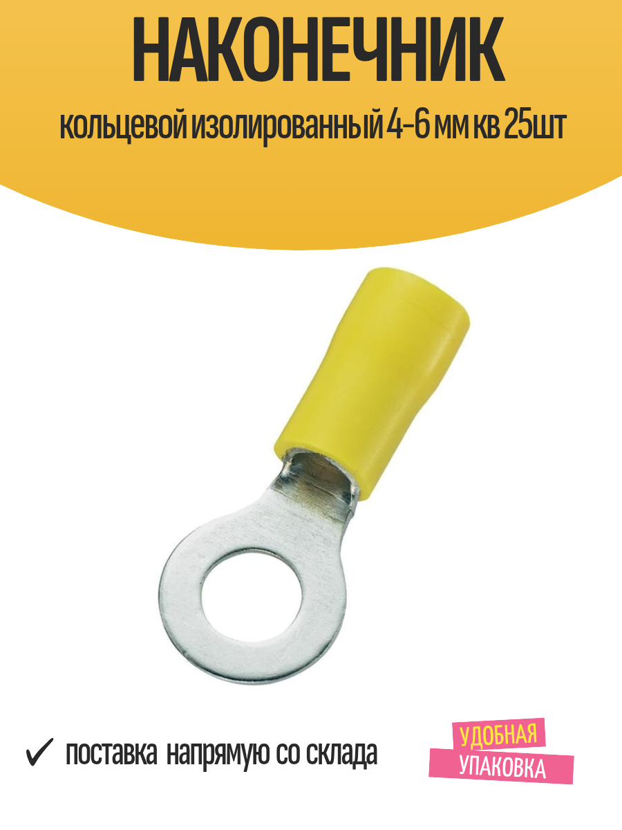 Наконечник кольцевой изолированный 4-6 мм кв 25шт