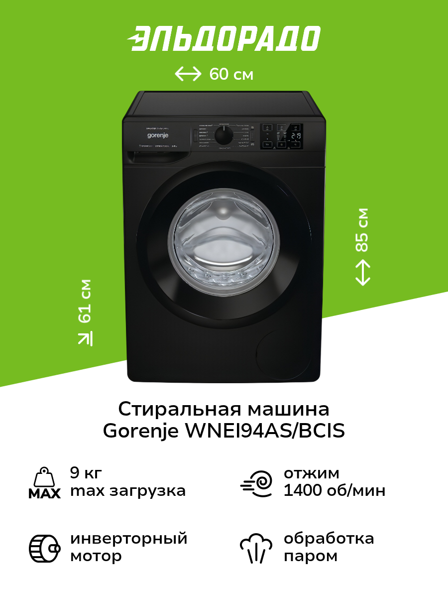 Стиральная машина Gorenje WNEI94AS/BCIS