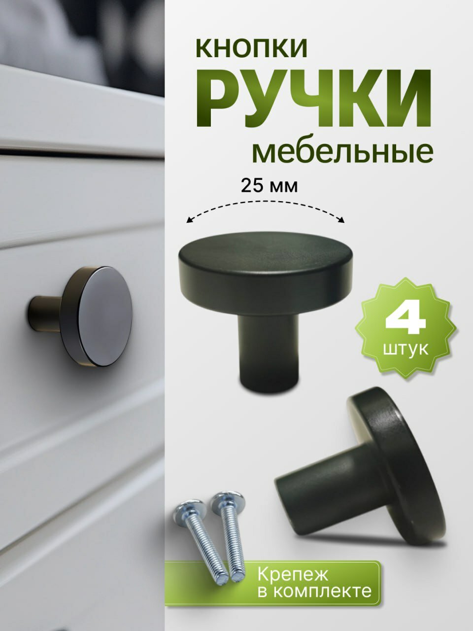 Ручка-кнопка мебельная круглая для кухни ящичков дверок шкафчиков 20х25мм 4 шт.