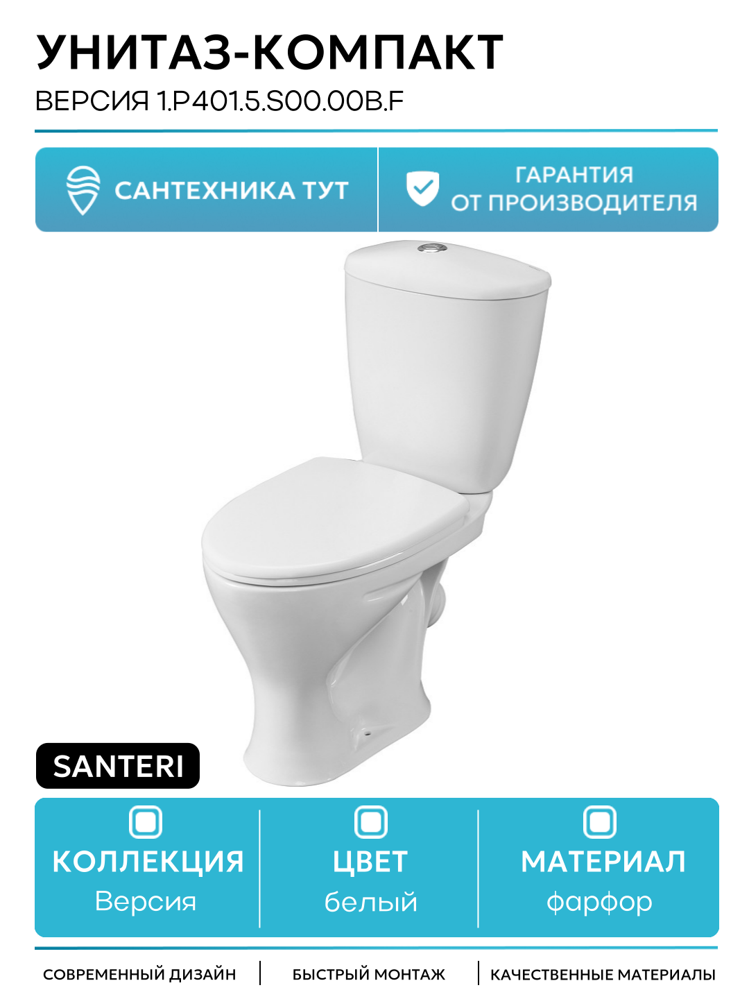 Унитаз-компакт Santeri Версия 1. P401.5. S00.00B. F с бачком и сиденьем белый фарфор напольный