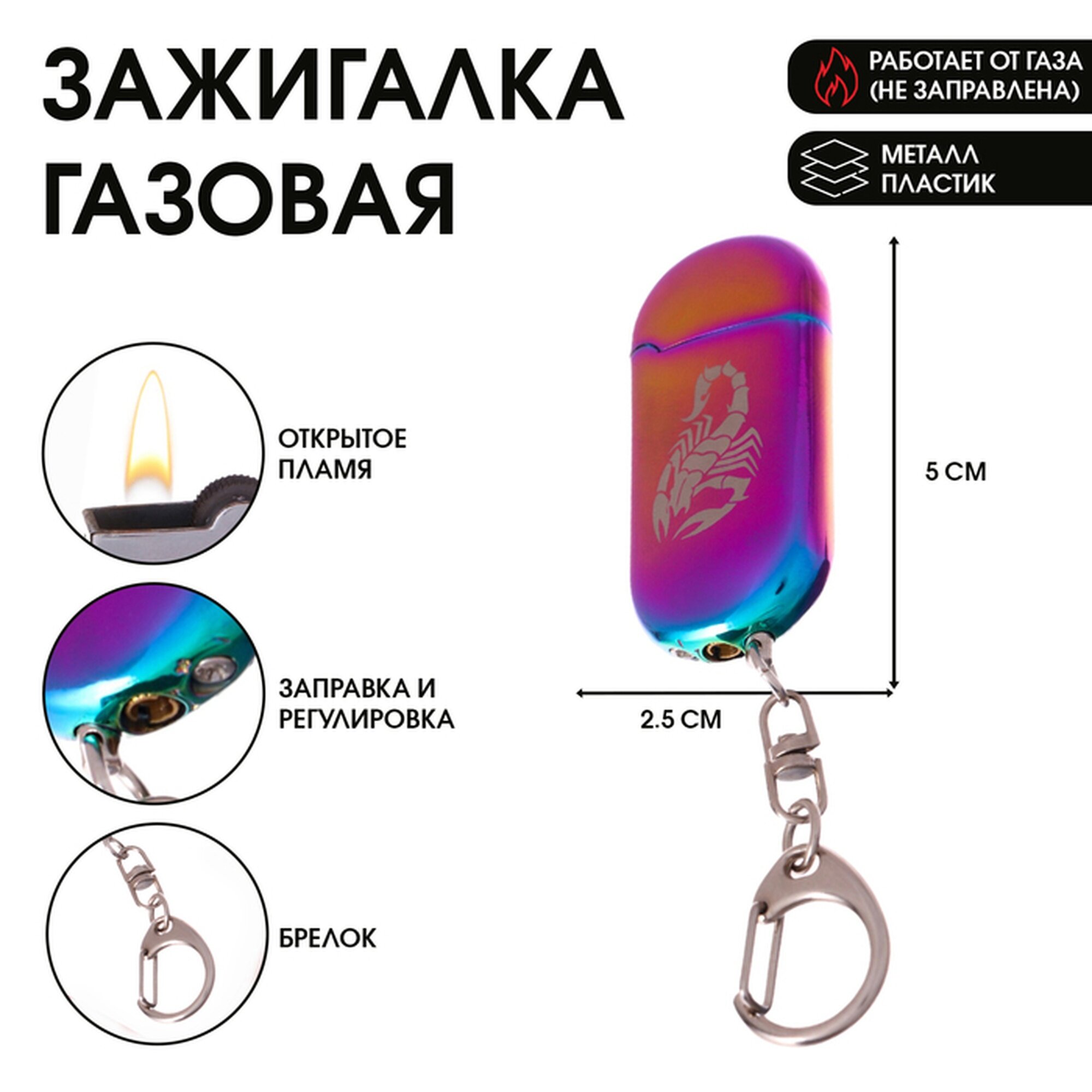 Зажигалка газовая подарочная «Скорпион» на брелоке, 5×2.5 см без газа