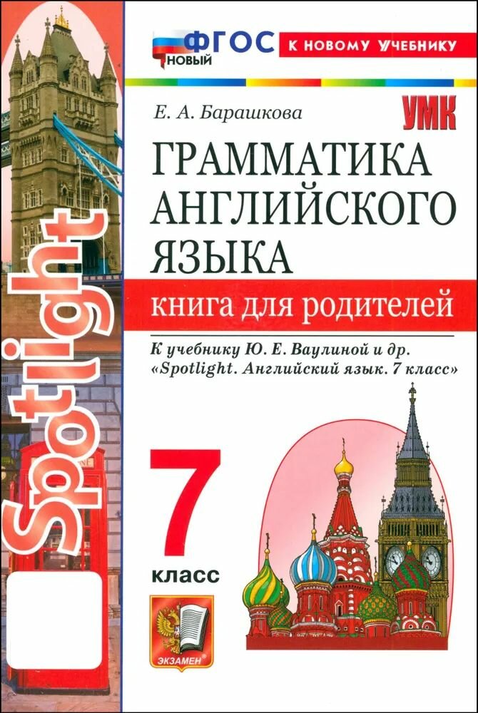 Барашкова Е. А. Английский язык/Ваулина (ФП) 7 кл. Книга для родителей "Экзамен"