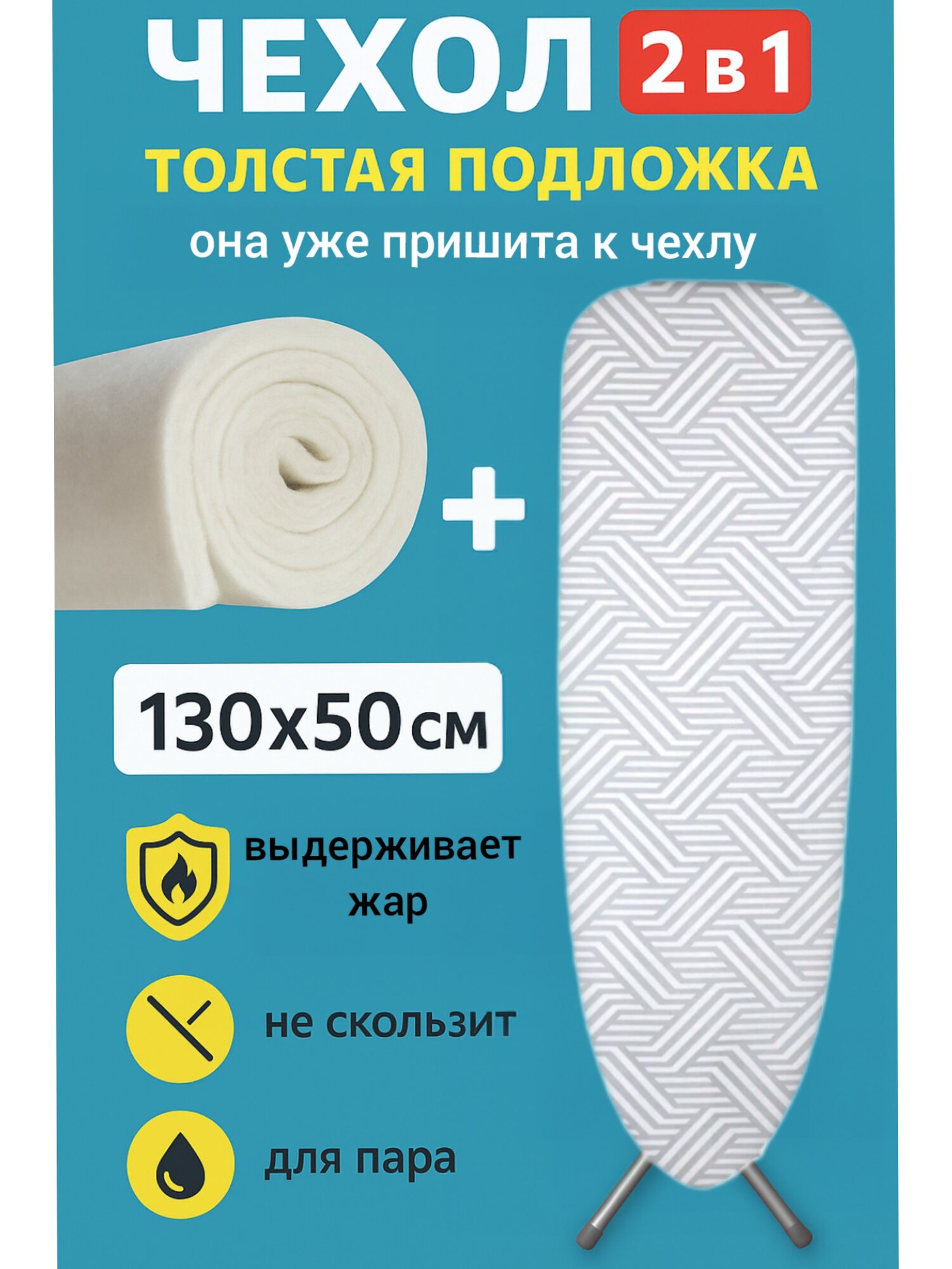 Чехол для гладильной доски