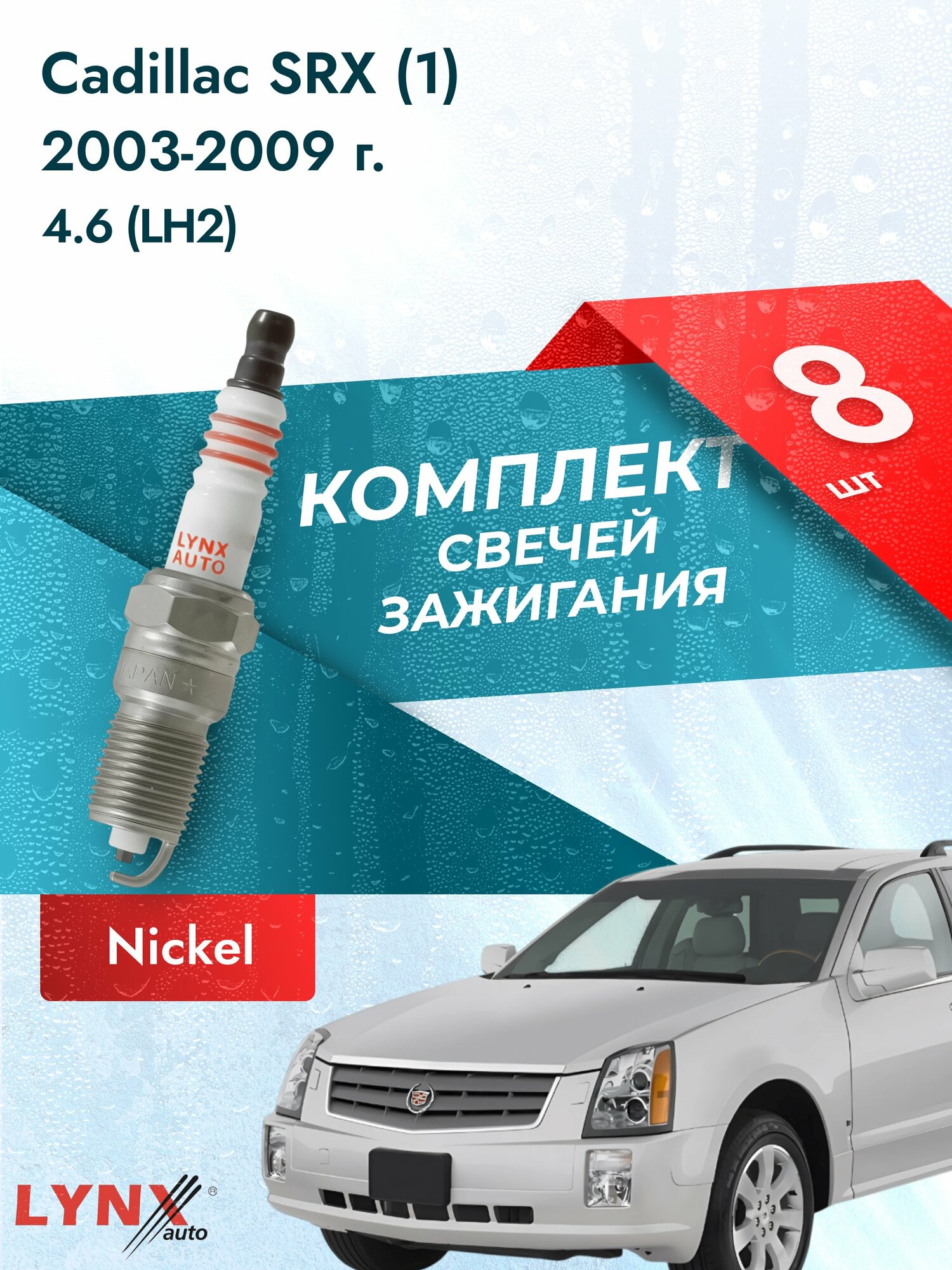 Свечи зажигания на Cadillac SRX (1) 2003-2009г./ комплект 8 шт. Двигатель 4.6 (LH2) SP-399/ LYNXauto