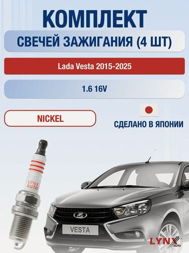 Изображение товара Свечи зажигания на Lada Vesta 2015-2025г./ комплект 4 шт. Двигатель 1.6 16V (21129) SP-164/ LYNXauto