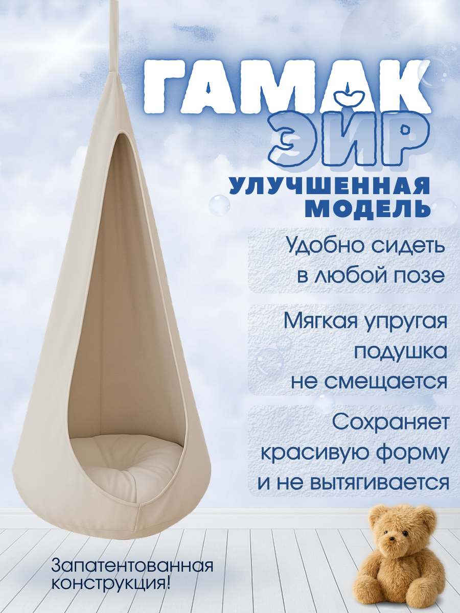 Кресло гамак подвесное Эйр, качели детские, цвет Бежевый