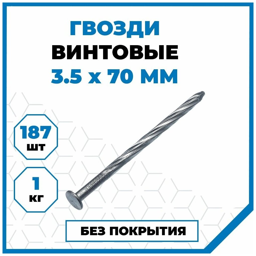 Гвозди Стройметиз винтовые 3.5х70 сталь без покрытия 1 кг (187 шт.)