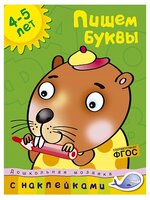 Земцова О.Н. "Дошкольная мозаика. Пишем буквы (4-5 лет)"