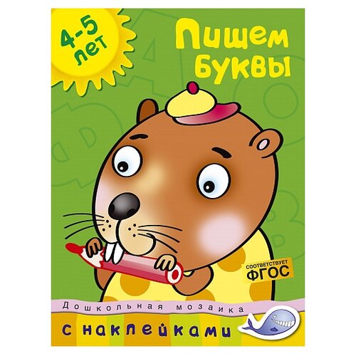 Книга Пишем буквы (4-5 лет)